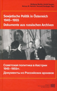 Fontes rerum Austriacarum. Österreichische Geschichtsquellen / Sowjetische Politik in Österreich 1945-1955
