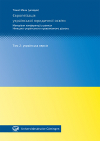 Європеїзація української юридичної освіти Tom 2