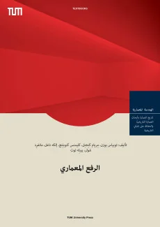 الرفع المعماري [Bauaufnahme – Arabische Ausgabe]